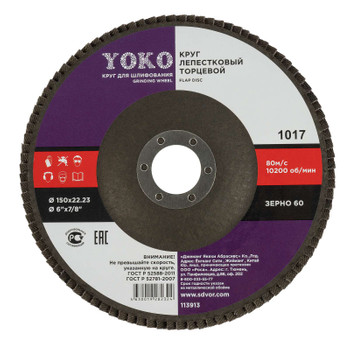Изображение товара Круг лепестковый Yoko Р60 150×22 мм для шлифования металла и дерева