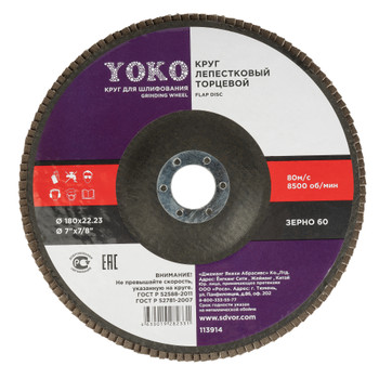 Изображение товара Круг лепестковый Yoko Р60 для шлифования 180х22 мм