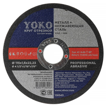 Круг по металлу отрезной 115х1,6х22 Yoko
