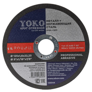 Круг по металлу отрезной 125х1,6х22 Yoko