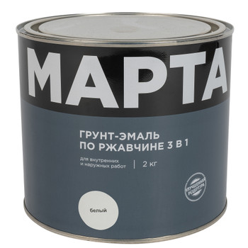 Грунт-эмаль по ржавчине 3в1 Марта белая глянцевая 2кг