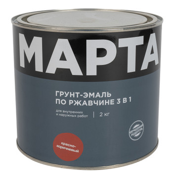 Изображение товара Грунт-эмаль по ржавчине 3в1 Марта коричневая глянцевая 2 кг