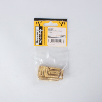 Анкер забивной латунный М6 10 штук в упаковке (пакет)