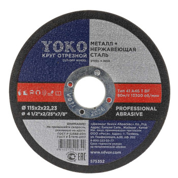 Изображение товара Отрезной диск по металлу Йоко 115х2х22 Оксид алюминия для точных резов Изображение товара Отрезной диск по металлу Йоко 115х2х22 Оксид алюминия для точных резов