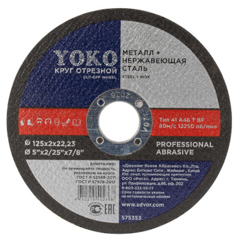 Изображение товара Отрезной диск по металлу 125х2х22 Йоко для резки металлов