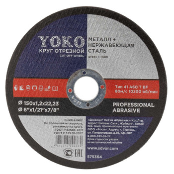 Изображение товара Отрезной круг по металлу 150х1,2х22 Йоко надежный и долговечный