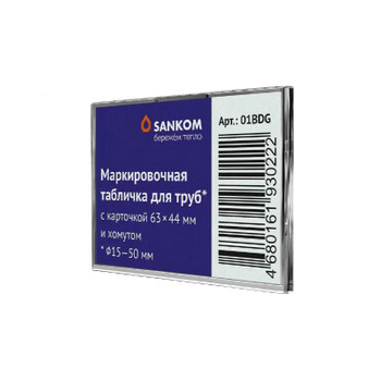 Табличка маркировочная для труб с хомутом 15-50 мм