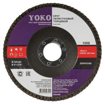 Изображение товара Круг лепестковый для шлифования Yoko 125х22 P80 электрокорунд