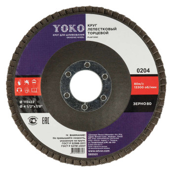 Изображение товара Круг лепестковый для шлифования Yoko 115х22 P80 электрокорунд