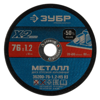 Изображение товара Отрезные диски по металлу Зубр 76 мм 1,2 мм 5 шт для мини УШМ