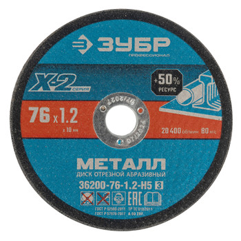 Изображение товара Отрезные диски по металлу Зубр 76 мм 1,2 мм 5 шт для мини УШМ