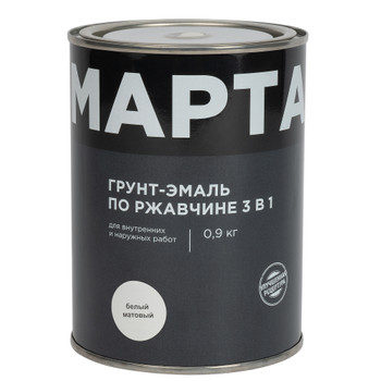 Грунт-эмаль по ржавчине 3в1 Марта белая матовая 0,9кг