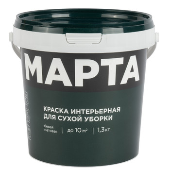 Краска интерьерная сухая уборка Марта матовая 1,3кг