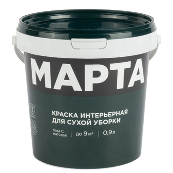 Краска интерьерная сухая уборка Марта матовая (база С) 0,9л