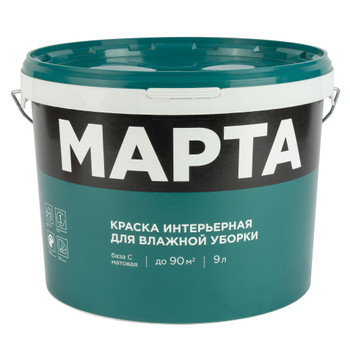 Краска интерьерная влажная уборка Марта матовая (база С) 9л