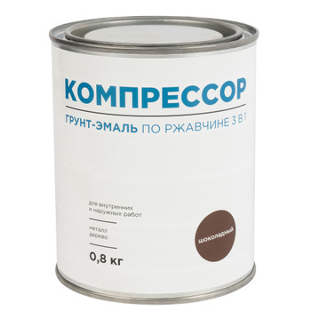 Грунт-эмаль по ржавчине 3в1 Компрессор шоколадная глянцевая 0,8кг