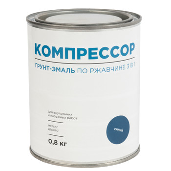 Грунт-эмаль по ржавчине 3в1 Компрессор синяя глянцевая 0,8кг