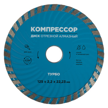 Изображение товара Диск отрезной алмазный турбо 125х2,2х22,23мм Компрессор Изображение товара Диск отрезной алмазный турбо 125х2,2х22,23мм Компрессор