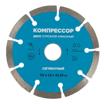 Изображение товара Диск алмазный сегментный 115х1,9х22,23 Компрессор