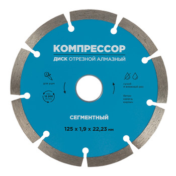 Изображение товара Диск отрезной алмазный сегментный 125х1,9х22,23мм Компрессор