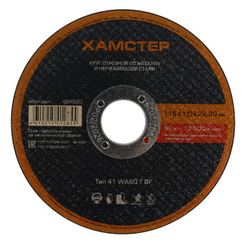 Изображение товара Круг по металлу отрезной 115х1,0х22 Хамстер