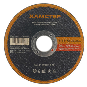 Изображение товара Круг по металлу отрезной 115х1,0х22 Хамстер