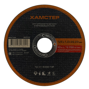 Изображение товара Круг по металлу отрезной 125х1,0х22 Хамстер