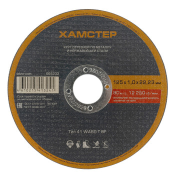 Изображение товара Круг по металлу отрезной 125х1,0х22 Хамстер