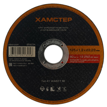 Изображение товара Круг по металлу отрезной 125х1,2х22 Хамстер