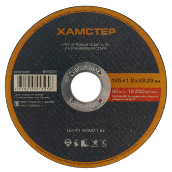 Изображение товара Круг по металлу отрезной 125х1,2х22 Хамстер