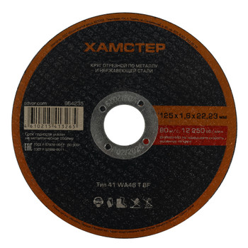 Изображение товара Круг по металлу отрезной 125х1,6х22 Хамстер