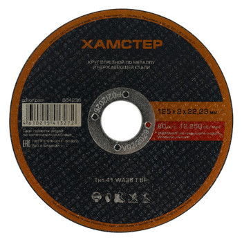 Изображение товара Круг по металлу отрезной 125х2х22 Хамстер