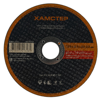 Изображение товара Круг по металлу отрезной 125х2,5х22 Хамстер