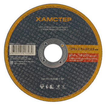 Изображение товара Круг по металлу отрезной 125х2,5х22 Хамстер