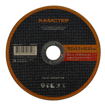 Изображение товара Круг по металлу отрезной 150х2,5х22 Хамстер