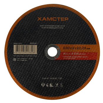 Изображение товара Круг по металлу отрезной 230х2х22 Хамстер