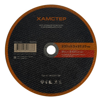 Изображение товара Круг по металлу отрезной 230х2,5х22 Хамстер