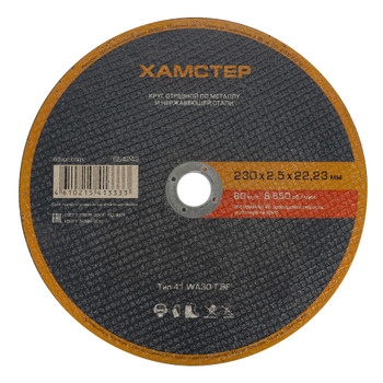 Изображение товара Круг по металлу отрезной 230х2,5х22 Хамстер