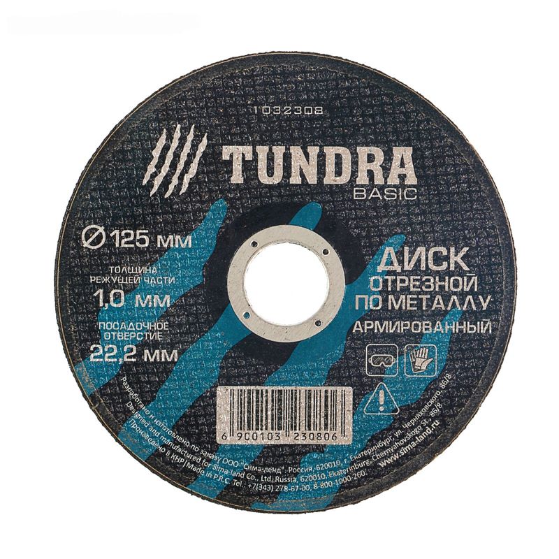 Диск отрезной по металлу армированный 125х1,0х22,2 мм "TUNDRA"