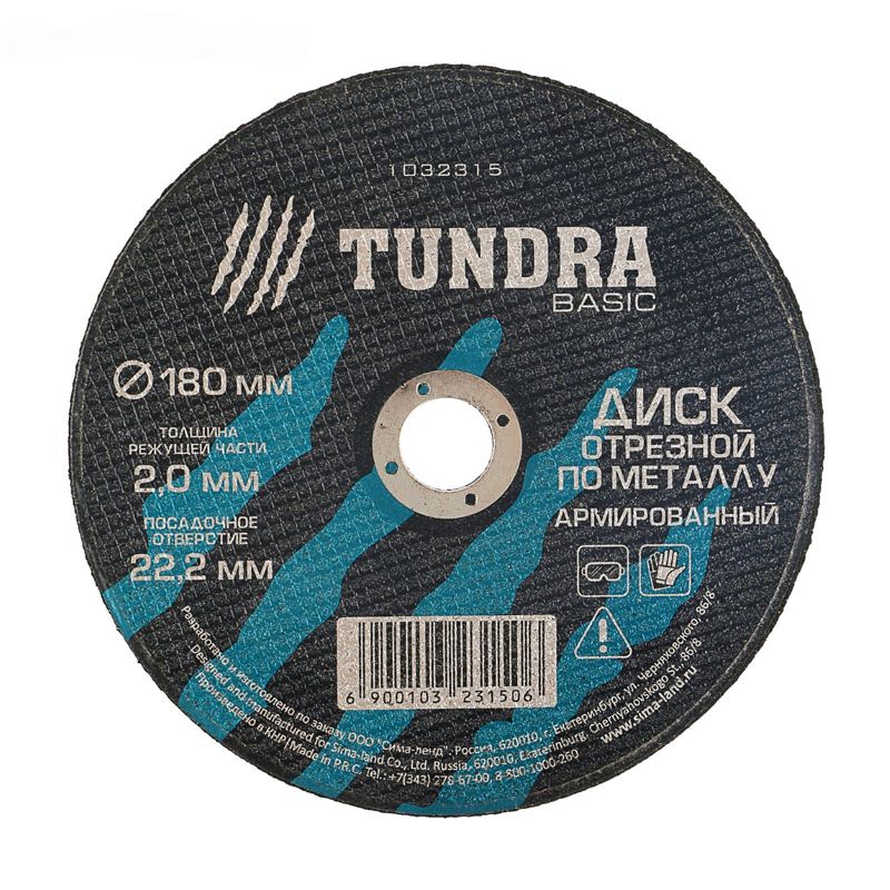 Диск отрезной по металлу армированный 180х2,0х22,2 мм "TUNDRA"
