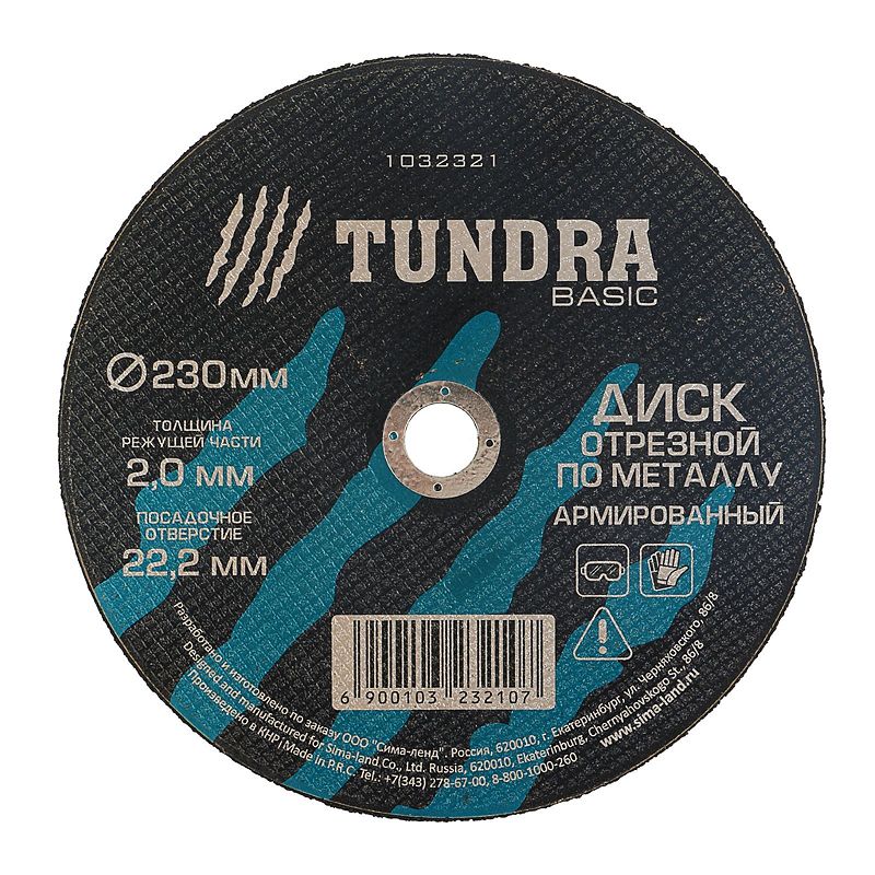 Диск отрезной по металлу армированный 230х2,0х22,2 мм "TUNDRA"