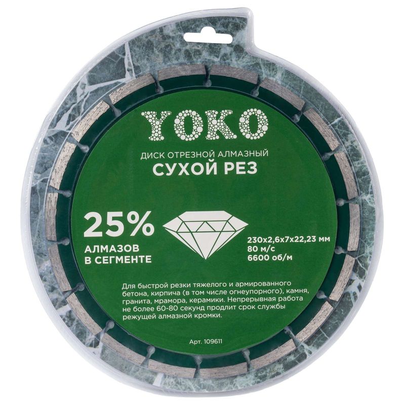 Диск по камню алмазный Yoko 230х2,6х7х22,23 мм