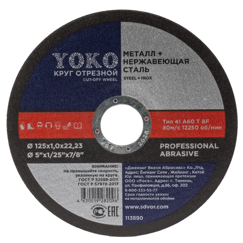 Круг по металлу отрезной 125х1,0х22 Yoko