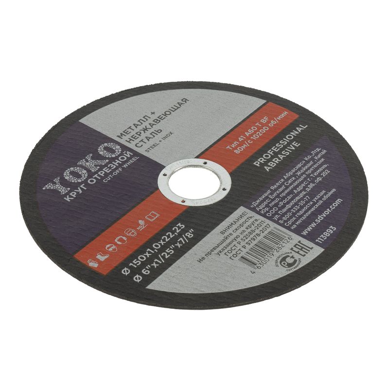 Круг по металлу отрезной 150х1,0х22 Yoko