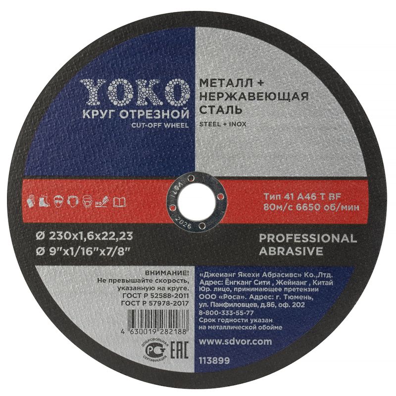 Круг по металлу отрезной 230х1,6х22 Yoko