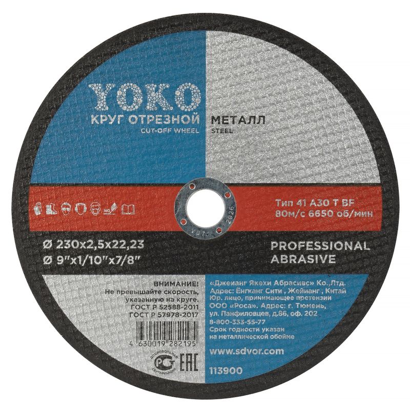Круг по металлу отрезной 230х2,5х22 Yoko