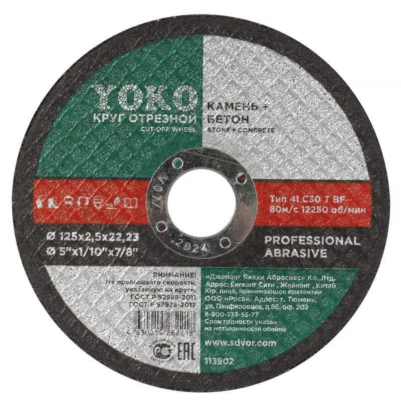 Круг по камню отрезной 125х2,5х22 Yoko