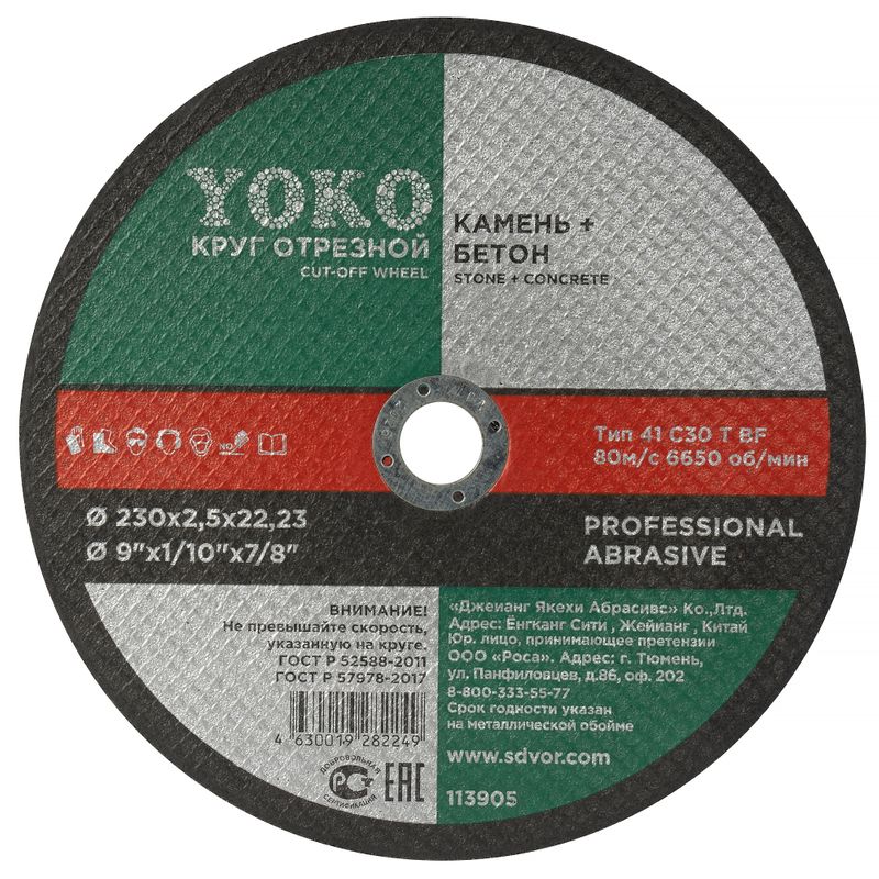 Круг по камню отрезной 230х2,5х22 Yoko