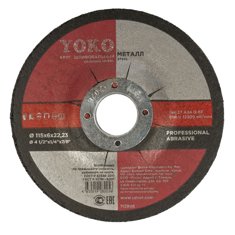 Круг шлифовальный 115х6х22мм Йоко_1