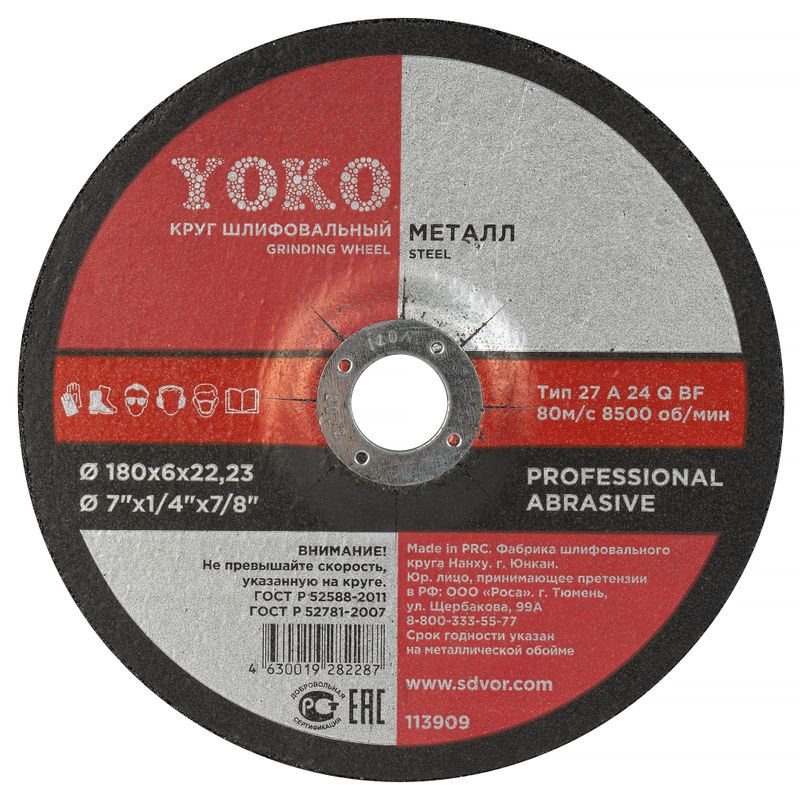 Круг шлифовальный 180х6х22мм Йоко_1